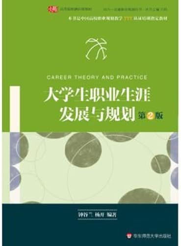 College Students Career Development And Planning (Second Edition)(Chinese Edition)