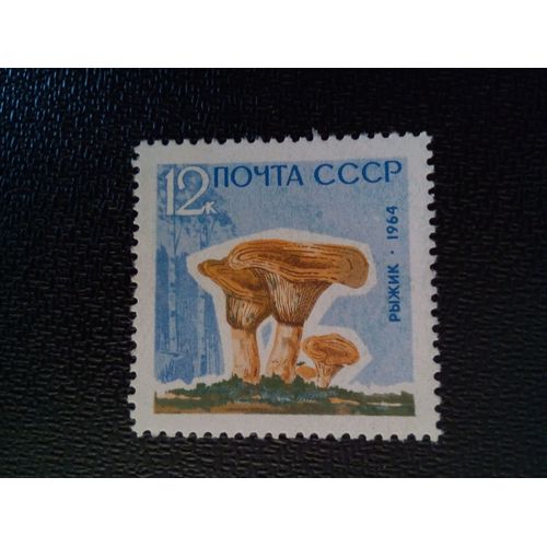 Timbre Russie - Urss - Union Soviétique Yt 2884 Bonnet De Lait Au Safran (Lactarius Deliciosus) 1964