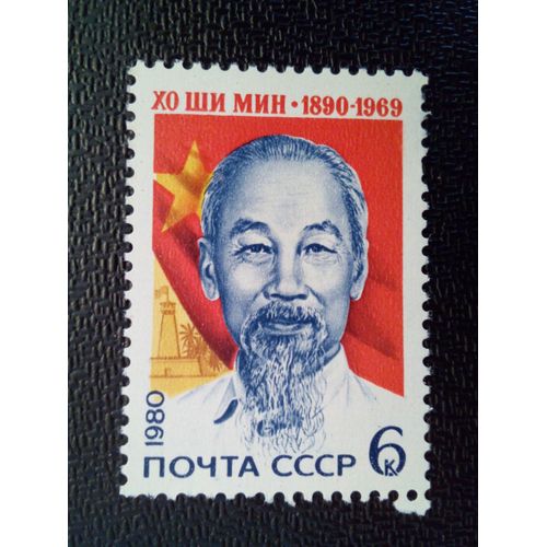 Timbre Russie - Urss - Union Soviétique Yt 4713 90ème Anniversaire De La Naissance De Ho Chi Minh. 1980