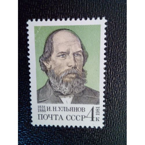 Timbre Russie - Urss - Union Soviétique Yt 4834 150ème Anniversaire De La Naissance De I.N.Ulyanov. 1981