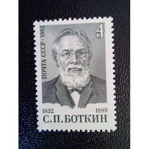 Timbre Russie - Urss - Union Soviétique Yt 4944 150ème Anniversaire De La Naissance De S.P.Botkin. 1982