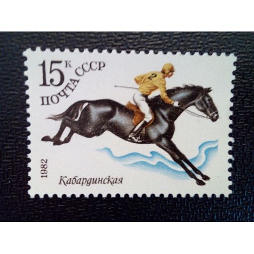 Timbre Russie - Urss - Union Soviétique Yt 4883 Cheval De Kabarde (Equus Ferus Caballus) 1982