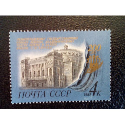 Timbre Russie - Urss - Union Soviétique Yt 4994 Bicentenaire Du Théâtre D'opéra Et De Ballet De Kirov. 1983