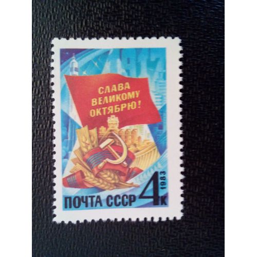 Timbre Russie - Urss - Union Soviétique Yt 5044 66ème Anniversaire De La Grande Révolution D'octobre. 1983
