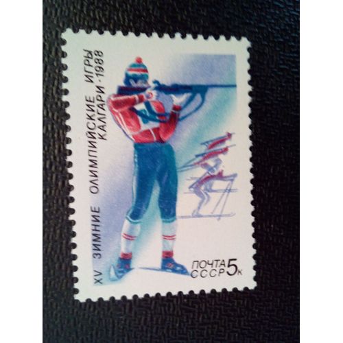 Timbre Russie - Urss - Union Soviétique Yt 5474 Biathlon 1988