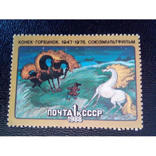 Timbre Russie - Urss - Union Soviétique Yt 5483 Films De Bande Dessinée Soviétiques. Konek-Gorbunok 1988