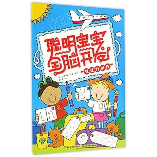 Smart Baby Whole Brain Development: Concentration Training (Chinese Edition)