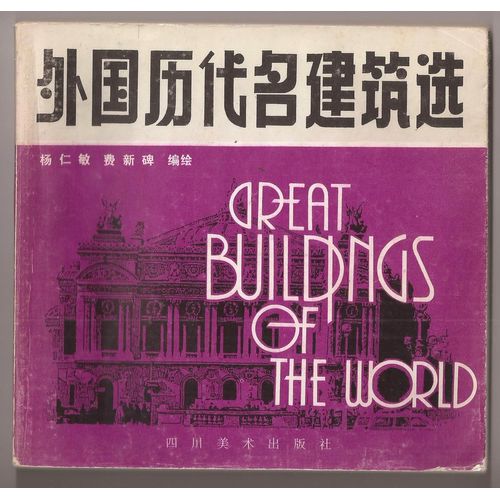 Great Buildings Of The World - Sichuan Meishu Churanshe
