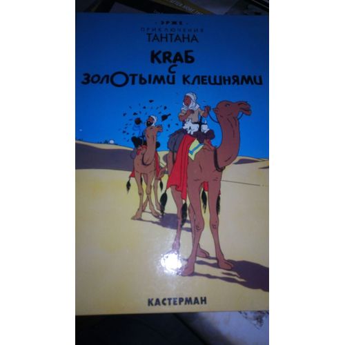 Les Aventures De Tintin - Le Crabe Aux Pinces D'or