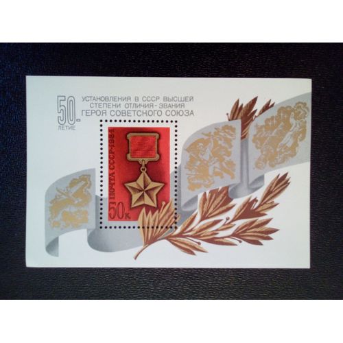 Timbre Russie Urss Yt Bf 172 50ème Anniversaire De L'ordre Des Héros De L'union Soviétique 1984