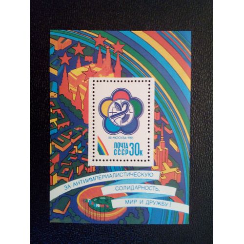 Timbre Russie Urss Yt Bf 183. 12ème Festival Des Jeunes Et Des Étudiants 1985