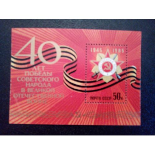 Timbre Russie Urss Yt Bf 181. 40ème Anniversaire De La Victoire De La Seconde Guerre Mondiale 1985
