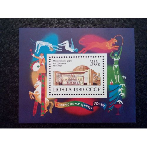 Timbre Russie Urss Yt Bf 208. Moscow Circus, Tsvetnoi Boulevard 1989