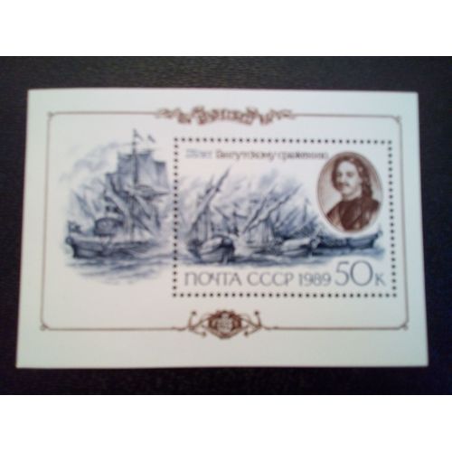 Timbre Russie Urss Yt Bf 207. Portrait De Peter I Et Scène De Bataille 1989