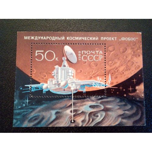 Timbre Russie Urss Yt Bf 206. Projet Spatial International Phobos 1989