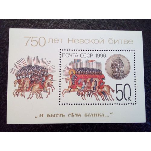 Timbre Russie Urss Yt Bf 213. 750ème Anniversaire De La Bataille De La Neva 1990