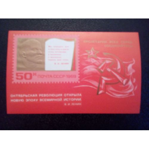 Timbre Russie Urss Yt Bf 57. 52ème Anniversaire De La Grande Révolution D'octobre 1969
