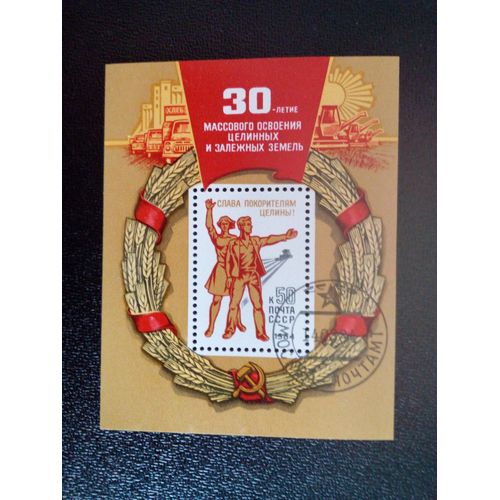 Timbre Russie Urss Yt Bf 169 30e Anniversaire De La Mise En Valeur Des Terres Inutilisées. 1984