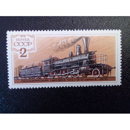 Timbre Russie Urss Yt 4577 1-3-0 Locomotive, 1878 1979