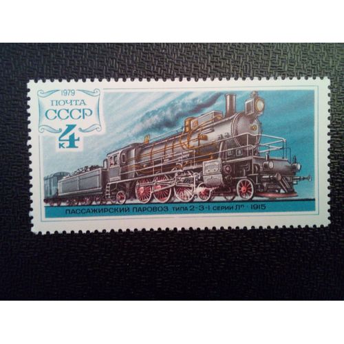 Timbre Russie Urss Yt 4579 2-3-1 Locomotive, 1915 1979