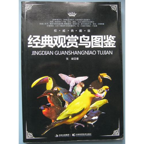 Jingdian Guanshangniao Tujian 經典觀賞鳥圖鑒