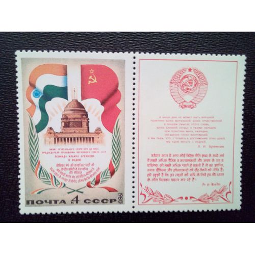 Timbre Russie Urss Yt 4765 Visite De L.I. Brejnev En Inde . 1980