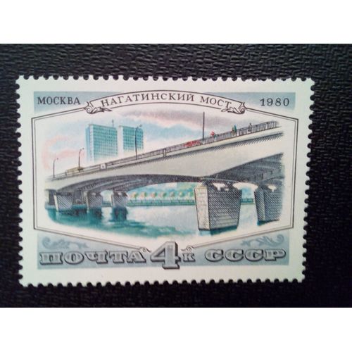Timbre Russie Urss Yt 4761 Pont De Nagatino . 1980