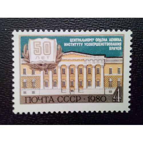 Timbre Russie Urss Yt 4757 50ème Anniversaire De L'institut D'éducation Médicale . 1980