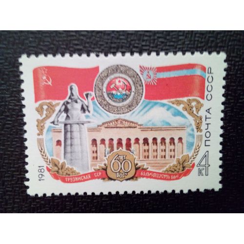 Timbre Russie Urss Yt 4781 60ème Anniversaire De La Rss De Géorgie 1981