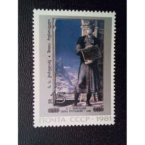 Timbre Russie Urss Yt 4863 "Shota Rustaveli" S. S. Kobuladze 1981