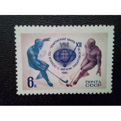 Timbre Russie Urss Yt 4770 12ème Championnat Du Monde De Bandy 1981