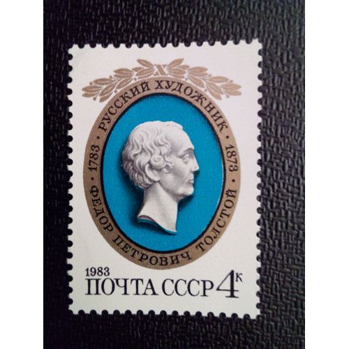 Timbre Russie Urss Yt 4872 Naissance Du Bicentenaire De F.P.Tolstoi. 1981