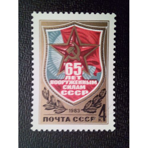 Timbre Russie Urss Yt 4973 65ème Anniversaire Des Forces Armées De L'urss. 1983