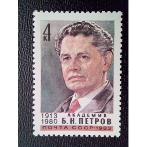 Timbre Russie Urss Yt 4979 70ème Anniversaire De La Naissance De B.N.Petrov. 1983