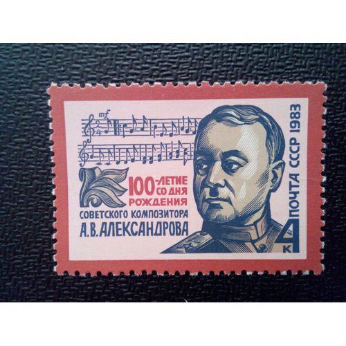 Timbre Russie Urss Yt 4983 Centenaire De La Naissance De A.V. Alleksandrov. 1983