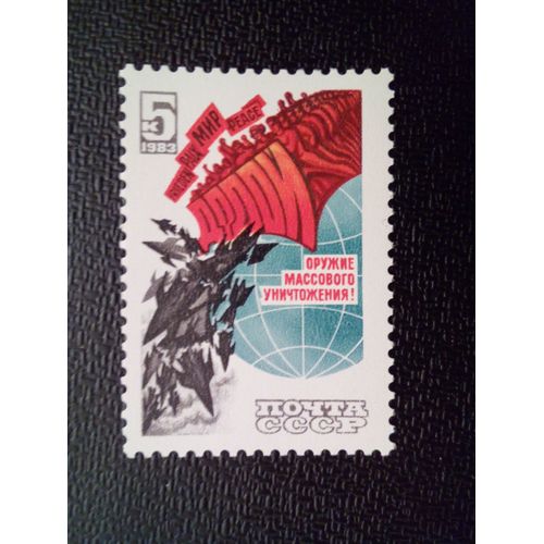 Timbre Russie Urss Yt 5048 A Bas L'arme De Destruction Massive! 1983