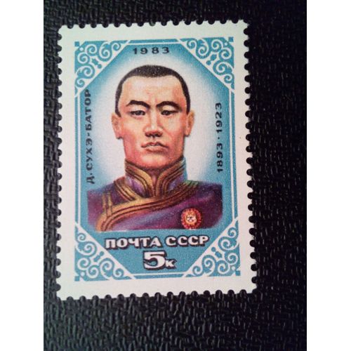 Timbre Russie Urss Yt 5055 90ème Anniversaire De La Naissance De D. Sukhé Bator. 1983
