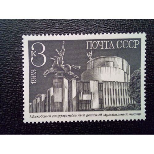 Timbre Russie Urss Yt 5058 Théâtre Musical Pour Enfants, 1979 1983