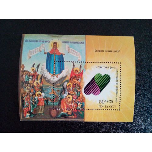 Timbre Russie Urss Yt Bf 215 Fonds Soviétique Pour La Santé Et La Charité. Peinture D'icônes 1990