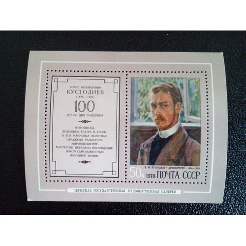 Timbre Russie Urss Yt Bf 125 Centenaire De La Naissance De B.M.Kustodiev. 1978