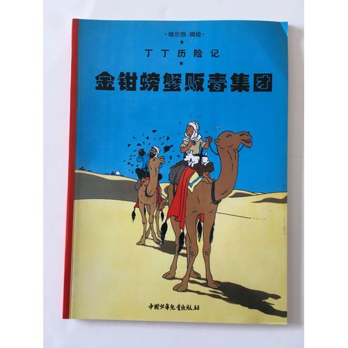 Le Crabe Aux Pinces D'or - Edition En Chinois