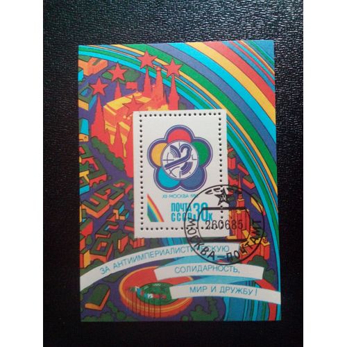 Timbre Russie Urss Yt Bf 183 12ème Festival Des Jeunes Et Des Étudiants. 1985