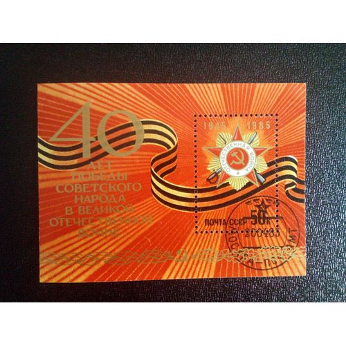 Timbre Russie Urss Yt Bf 181 40ème Anniversaire De La Victoire De La Seconde Guerre Mondiale 1985