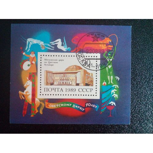 Timbre Russie Urss Yt Bf 208 Cirque De Moscou, Boulevard Tsvetnoy 1989