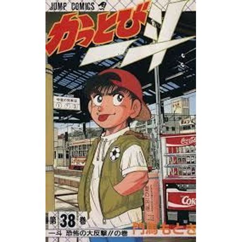 Kattobi Itto Volume 38 Jump Comics 1996