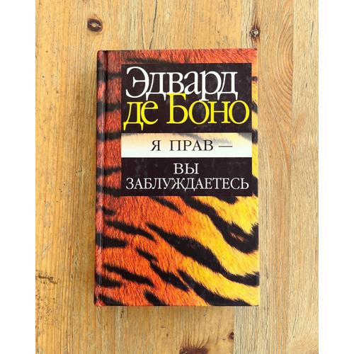 Livre Russe: Edward De Bono, Ja Prav - Vy Zabluzhdaetes