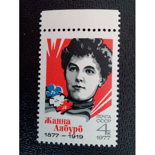 Timbre Russie / Urss Yt 4351 Centenaire De La Naissance De Jeanne Labourbe. 1977 ( 12412 )