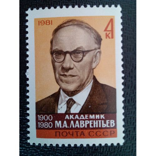 Timbre Russie / Urss Yt 4854 M.A.Avrentev. 1981 ( 12412 )