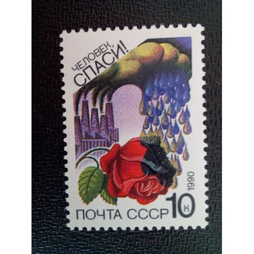 Timbre Russie / Urss Yt 5705 Pluie Acide Détruisant Rose 1990 ( 12412 )