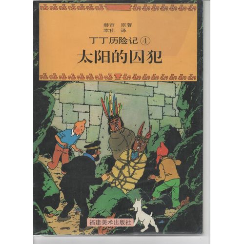 Tintin Et Le Temple Du Soleil - En Chinois - 1994
